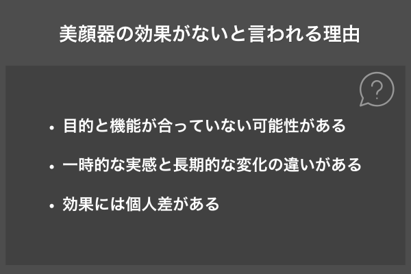 美顔器の効果がないと言われる理由