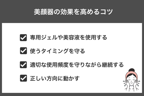 美顔器の効果を高めるコツ