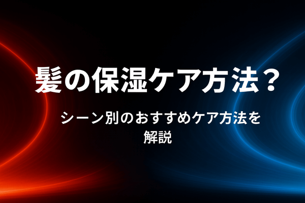 髪の保湿ケア方法は？シーン別のおすすめケア方法を解説