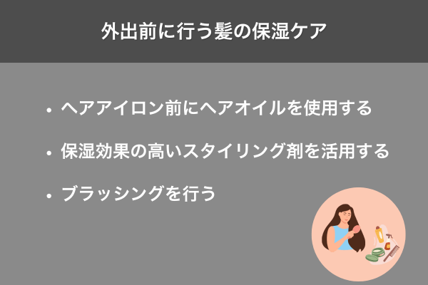 外出前に行う髪の保湿ケア