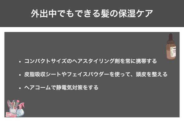 外出中でもできる髪の保湿ケア