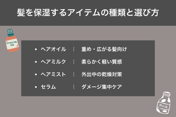 髪を保湿するアイテムの種類と選び方