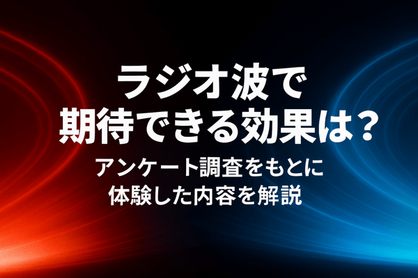 ラジオ波で期待できる効果は？アンケート調査をもとに体験した内容を解説