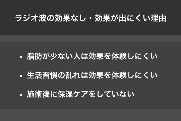 ラジオ波の効果なし・効果が出にくい理由