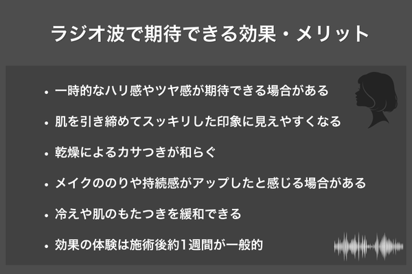 ラジオ波で期待できる効果・メリット