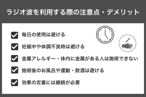 ラジオ波を利用する際の注意点・デメリット