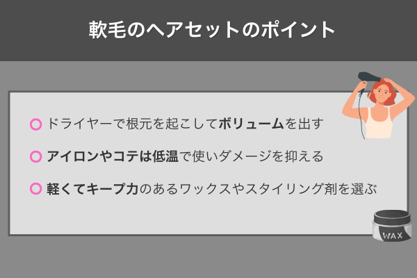 軟毛のヘアセットのポイント