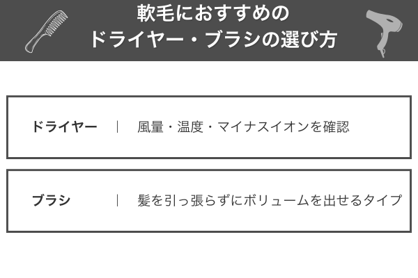 軟毛におすすめのドライヤー・ブラシの選び方