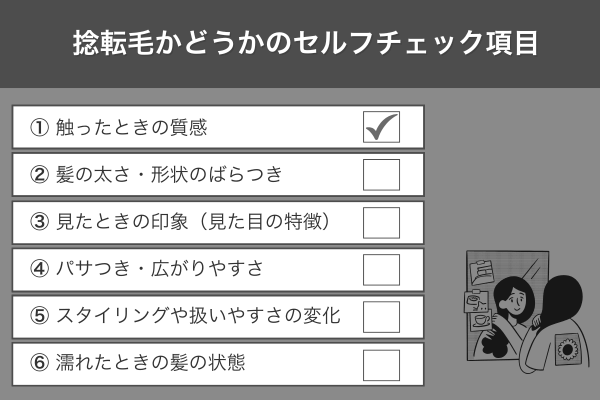 捻転毛かどうかのセルフチェック項目
