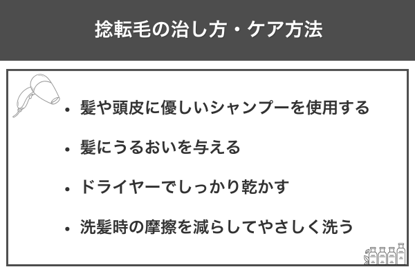 捻転毛の治し方・ケア方法