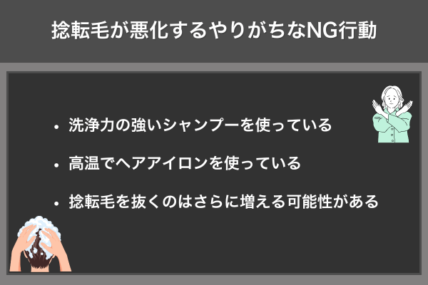 捻転毛が悪化するやりがちなNG行動