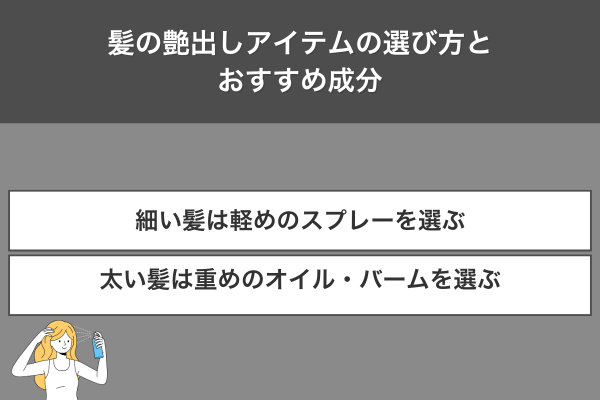髪の艶出しアイテムの選び方とおすすめ成分