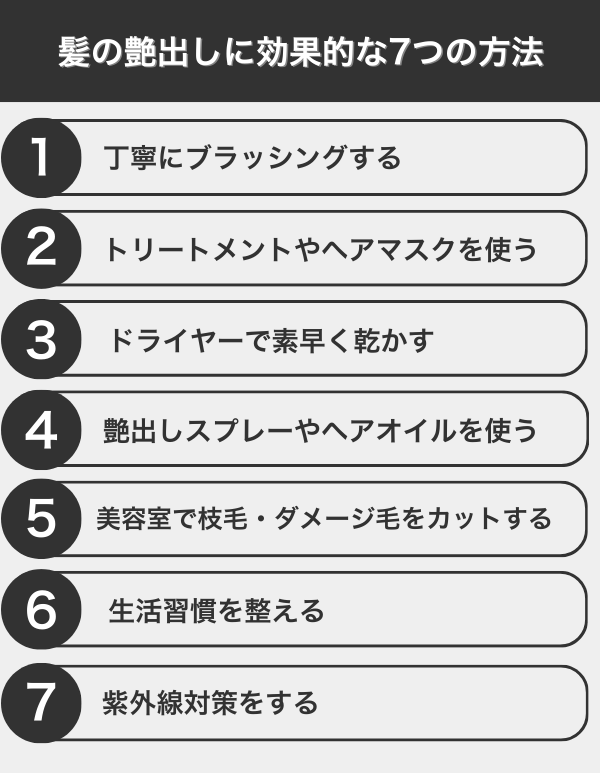 髪の艶出しに効果的な7つの方法