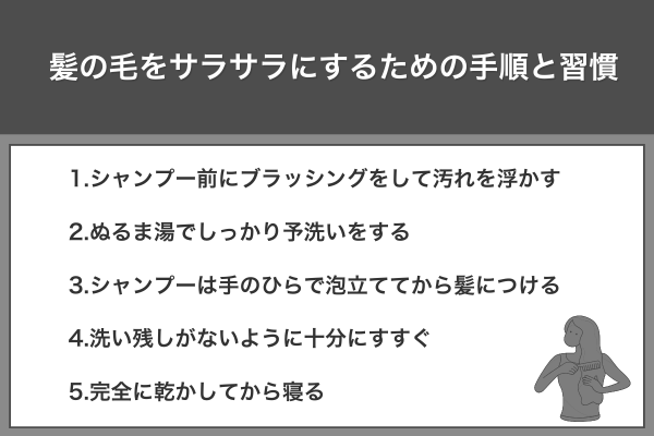 髪の毛をサラサラにするための手順と習慣