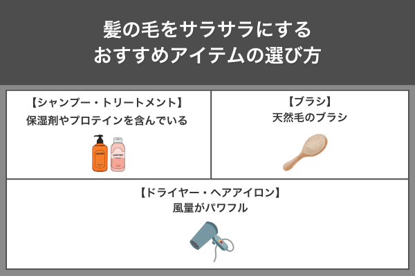 髪の毛をサラサラにするおすすめアイテムの選び方