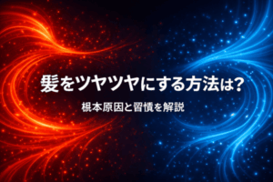 髪をツヤツヤにする方法は？根本原因と習慣を解説