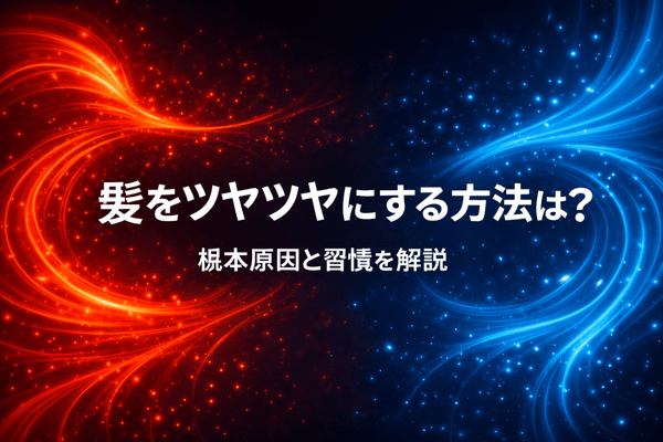 髪をツヤツヤにする方法は？根本原因と習慣を解説