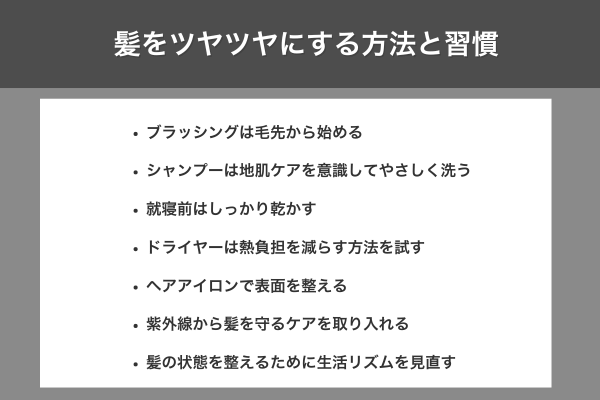 髪をツヤツヤにする方法と習慣