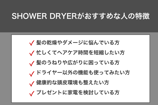 SHOWER DRYERがおすすめな人の特徴