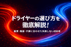 ドライヤーの選び方を徹底解説！髪質・風量・予算に合わせた失敗しない決め手