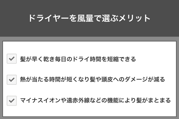 ドライヤーを風量で選ぶメリット