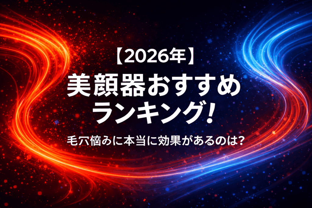 【2026年】美顔器おすすめランキング！毛穴悩みに本当に効果があるのは？