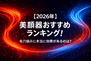 【2026年】美顔器おすすめランキング！毛穴悩みに本当に効果があるのは？
