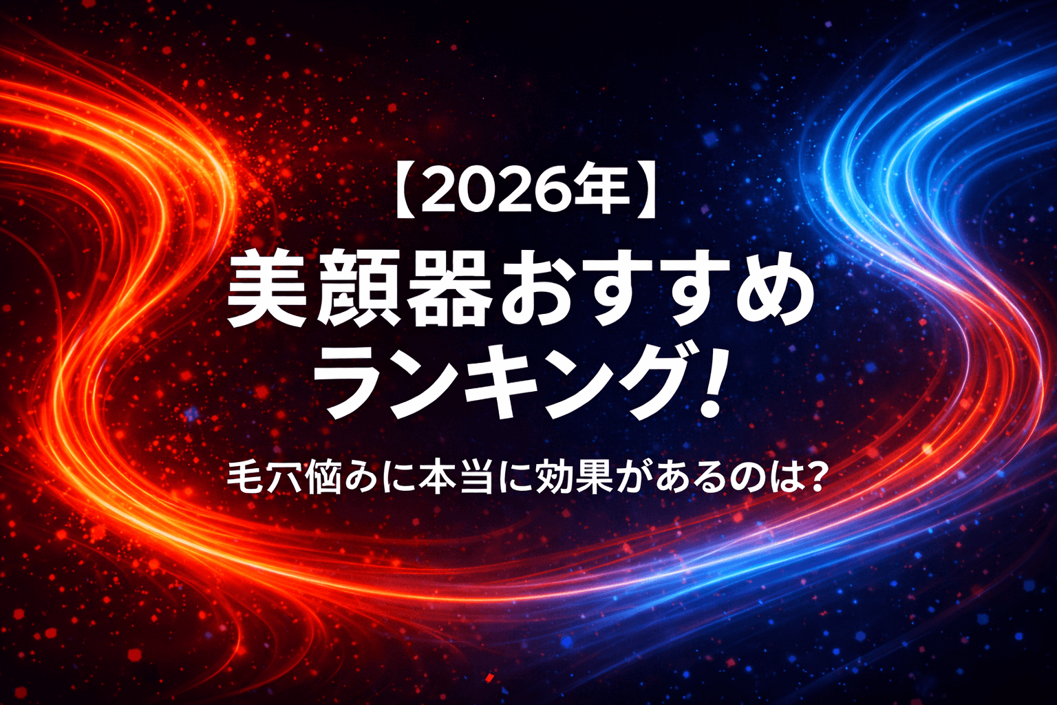 【2026年】美顔器おすすめランキング！毛穴悩みに本当に効果があるのは？