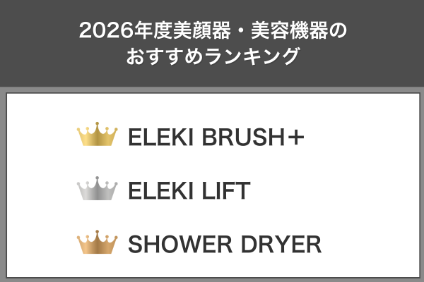 2026年度美顔器・美容機器のおすすめランキング