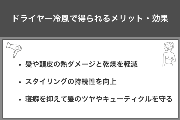 ドライヤー冷風で得られるメリット・効果