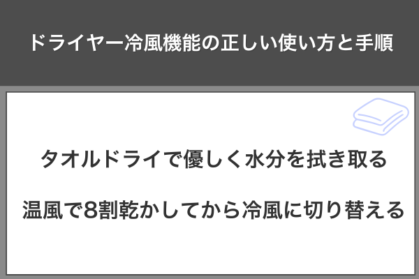 ドライヤー冷風機能の正しい使い方と手順