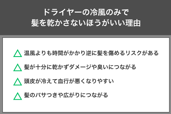 ドライヤーの冷風のみで髪を乾かさないほうがいい理由