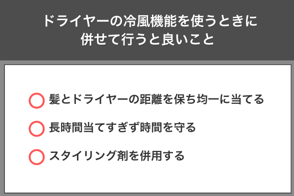 ドライヤーの冷風機能を使うときに併せて行うと良いこと