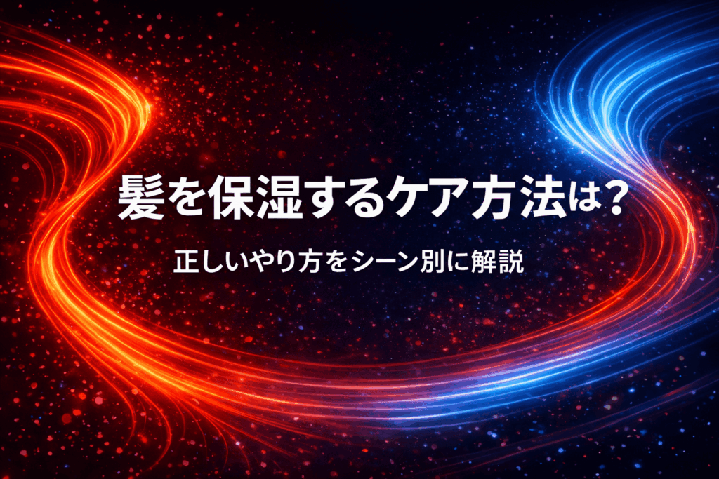 髪を保湿するケア方法は？正しいやり方をシーン別に解説
