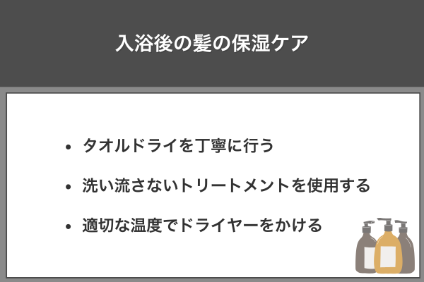 入浴後の髪の保湿ケア