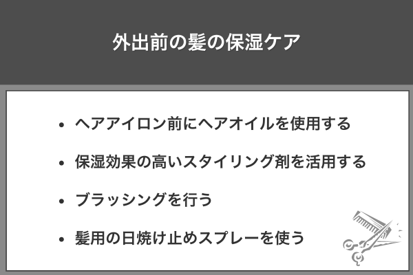 外出前の髪の保湿ケア