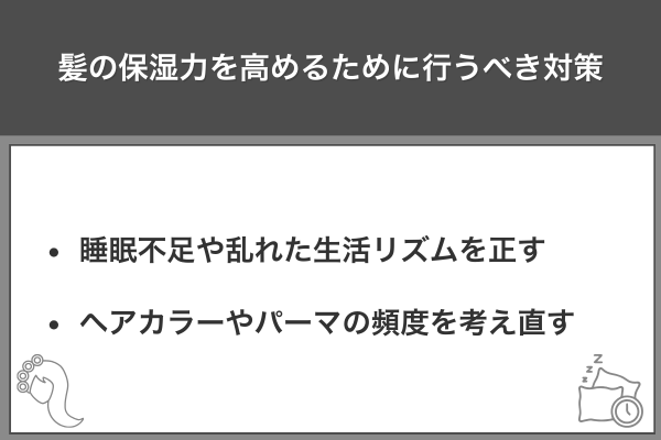 髪の保湿力を高めるために行うべき対策