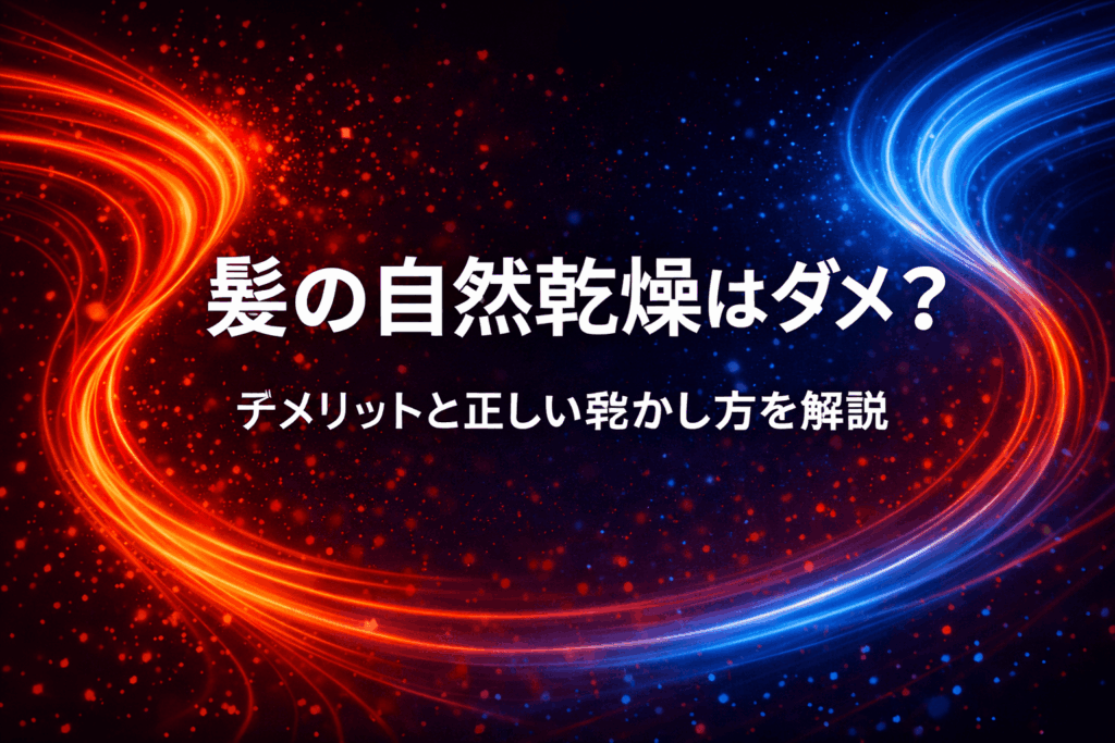 髪の自然乾燥はダメ？デメリットと正しい乾かし方を解説