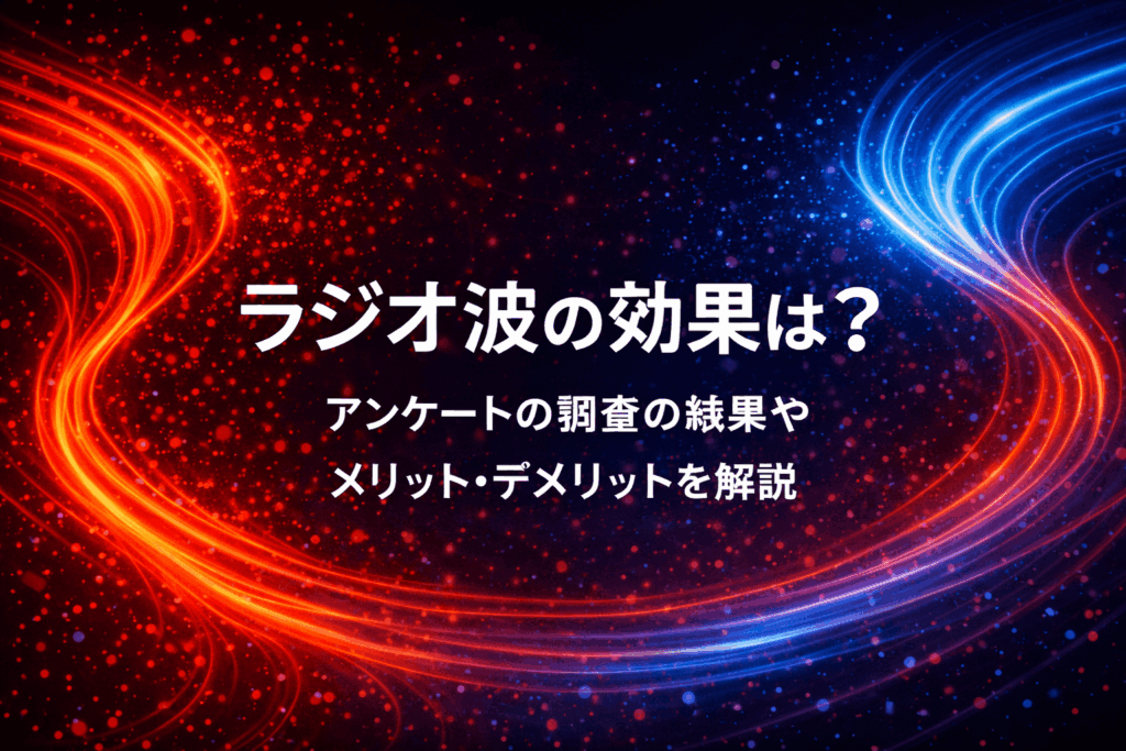 ラジオ波の効果は？アンケートの調査の結果やメリット・デメリットを解説