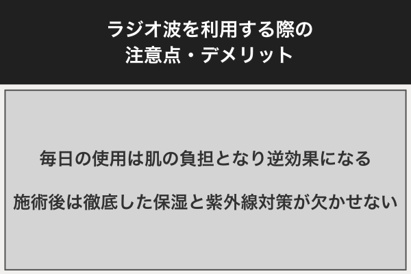 ラジオ波を利用する際の注意点・デメリット