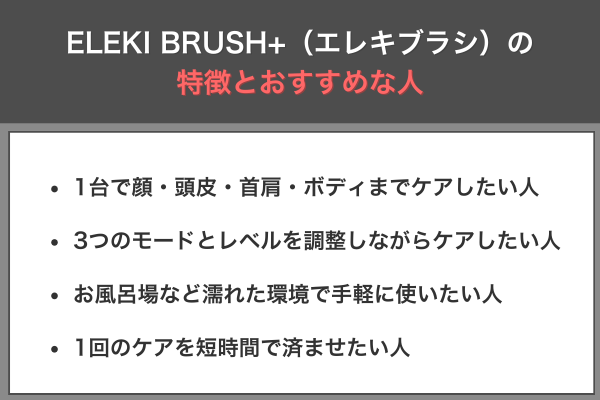 ELEKI BRUSH+（エレキブラシ）の特徴とおすすめな人