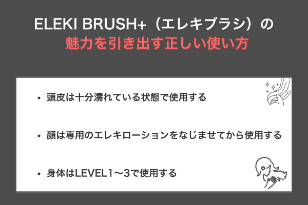 ELEKI BRUSH+（エレキブラシ）の魅力を引き出す正しい使い方