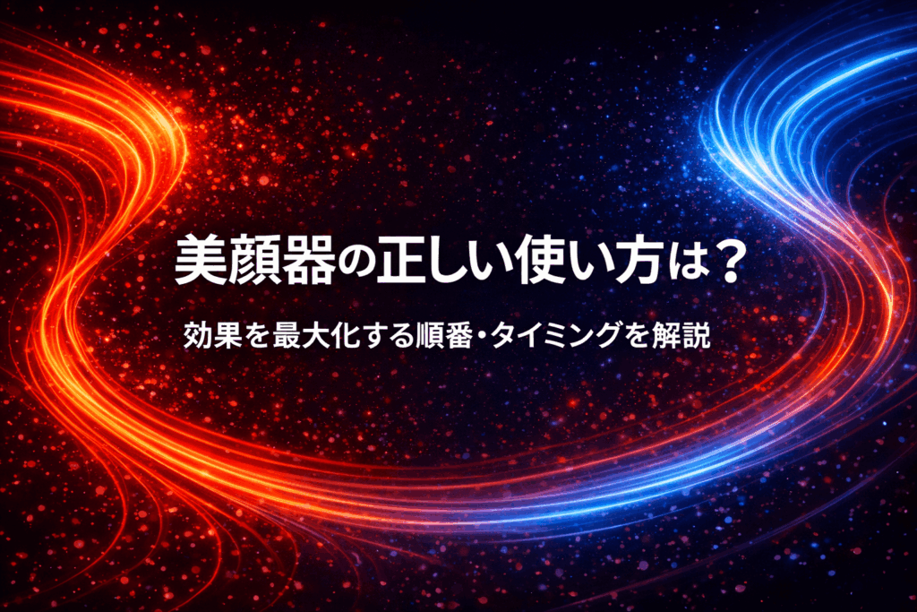 美顔器の正しい使い方は？効果を最大化する順番・タイミングを解説