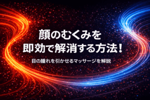 顔のむくみを即効で解消する方法！目の腫れを引かせるマッサージを解説