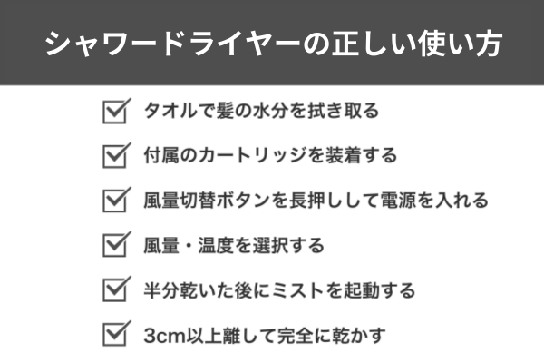 シャワードライヤーの正しい使い方