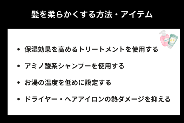 髪を柔らかくする方法・アイテム