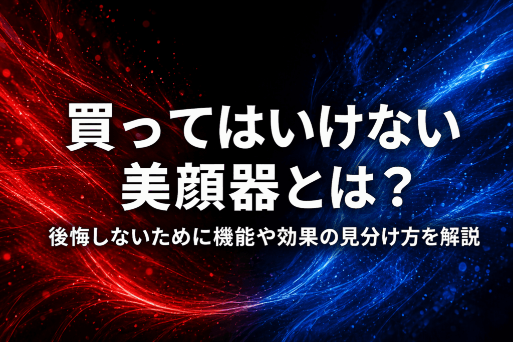 買ってはいけない美顔器とは？後悔しないために機能や効果の見分け方を解説