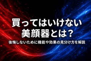 買ってはいけない美顔器とは？後悔しないために機能や効果の見分け方を解説
