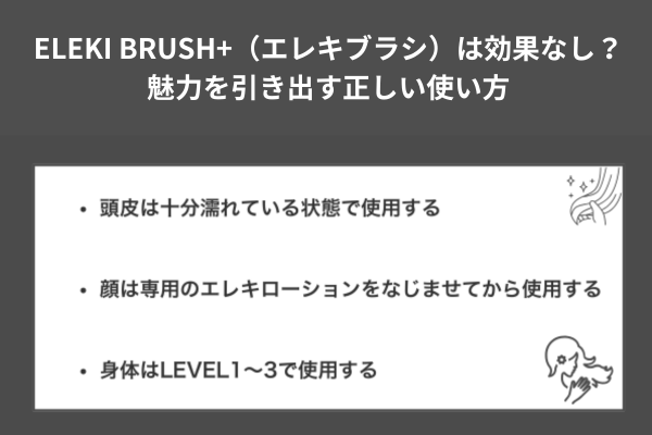 ELEKI BRUSH+（エレキブラシ）は効果なし？魅力を引き出す正しい使い方