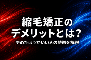 縮毛矯正のデメリットとは？やめたほうがいい人の特徴を解説